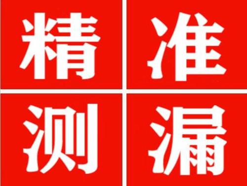 尤溪尚嘉漏水精准查找